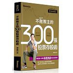 108年2月 博客來 暢銷書排行榜2019(好書推薦)9:不敗教主的300張股票存股術 108年2月 博客來 暢銷書排行榜2019(好書推薦)9:不敗教主的300張股票存股術