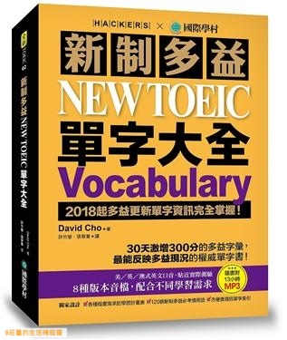 2019年(108)4/3 誠品 暢銷書排行榜8:新制多益New TOEIC單字大全 2019年(108)4/3 誠品 暢銷書排行榜8:新制多益New TOEIC單字大全