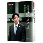 4月 博客來 暢銷書排行榜2019 6用行動帶來希望:賴清德的決策風格 4月 博客來 暢銷書排行榜2019 6用行動帶來希望:賴清德的決策風格