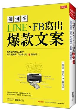 2019年(108)4/3 誠品 暢銷書排行榜2:如何在LINE、FB寫出爆款文案 2019年(108)4/3 誠品 暢銷書排行榜2:如何在LINE、FB寫出爆款文案