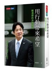 2019年(108)4/3 誠品 暢銷書排行榜6:用行動帶來希望: 賴清德的決策風格 2019年(108)4/3 誠品 暢銷書排行榜6:用行動帶來希望: 賴清德的決策風格