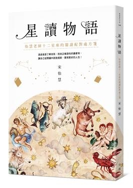 2019年(108)4/3 誠品 暢銷書排行榜7:星讀物語 2019年(108)4/3 誠品 暢銷書排行榜7:星讀物語