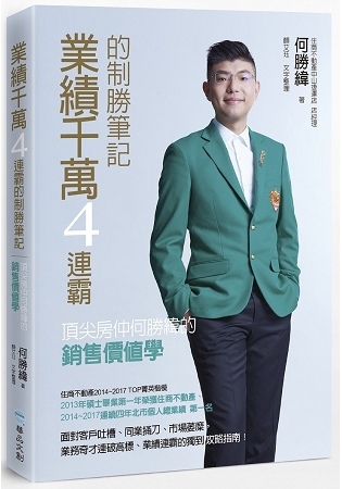 2019年(108)3月金石堂 暢銷書排行榜2:業績千萬4連霸的制勝筆記:頂尖房仲何勝緯的銷售價值學 2019年(108)3月金石堂 暢銷書排行榜2:業績千萬4連霸的制勝筆記:頂尖房仲何勝緯的銷售價值學