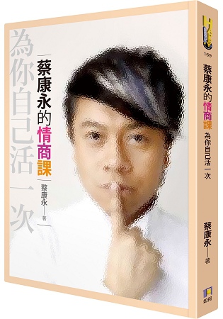 2019年(108)3月金石堂 暢銷書排行榜3:蔡康永的情商課:為你自己活一次 2019年(108)3月金石堂 暢銷書排行榜3:蔡康永的情商課:為你自己活一次