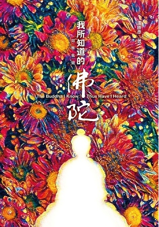 2019年(108)3月金石堂 暢銷書排行榜4:我所知道的佛陀:如是我聞 2019年(108)3月金石堂 暢銷書排行榜4:我所知道的佛陀:如是我聞