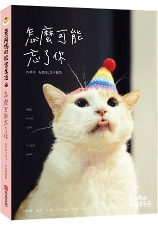 2019年(108)3月金石堂 暢銷書排行榜7:黃阿瑪的後宮生活:怎麼可能忘了你 2019年(108)3月金石堂 暢銷書排行榜7:黃阿瑪的後宮生活:怎麼可能忘了你