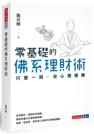2019年(108)3月金石堂 暢銷書排行榜8:零基礎的佛系理財術:只要一招,安心穩穩賺 2019年(108)3月金石堂 暢銷書排行榜8:零基礎的佛系理財術:只要一招,安心穩穩賺