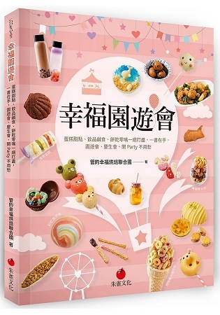 2019年(108)3月金石堂 暢銷書排行榜10:幸福園遊會 2019年(108)3月金石堂 暢銷書排行榜10:幸福園遊會