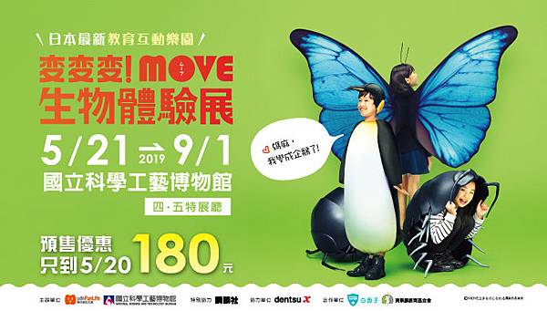 高雄活動展覽2019:變變變!MOVE生物體驗展