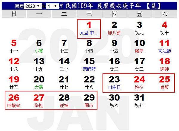 109行事曆 1月,2020年行事曆 1月。2020除夕春假過年比較早! 1/23(四)-1/29(三)有七天連假