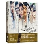 4月 博客來 暢銷書排行榜2019 10《我們與惡的距離》創作全見:完整十集劇本 4月 博客來 暢銷書排行榜2019 10《我們與惡的距離》創作全見:完整十集劇本