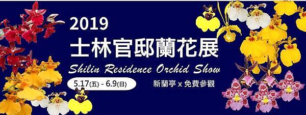2019士林官邸文心蘭展5/17~6/9 2019士林官邸文心蘭展5/17~6/9