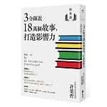 6月 博客來 2019暢銷書排行榜07 3分鐘說18萬個故事,打造影響力 6月 博客來 2019暢銷書排行榜07 3分鐘說18萬個故事,打造影響力