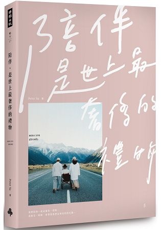 5月金石堂門市+網路書店 暢銷書排行榜 陪伴,是世上最奢侈的禮物【Peter Su限量親筆簽名書】 5月金石堂門市+網路書店 暢銷書排行榜 陪伴,是世上最奢侈的禮物【Peter Su限量親筆簽名書】