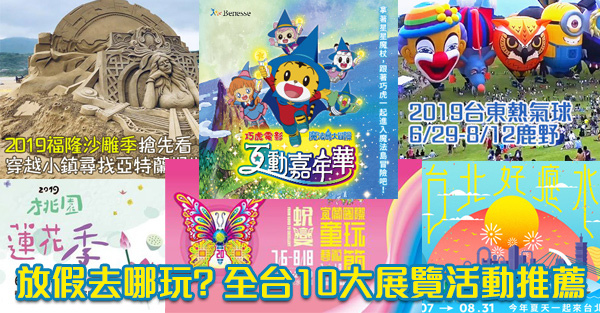 【展覽活動2019懶人包】6/7月全台-台北台中高雄..十大熱門展覽活動推薦