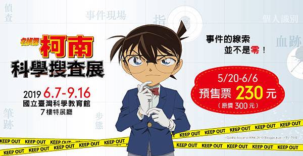 台北活動展覽2019:名偵探柯南 科學搜查展 台北活動展覽2019:名偵探柯南 科學搜查展