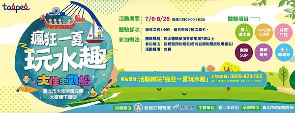 2019瘋狂一夏玩水趣 就在大佳河濱公園 2019瘋狂一夏玩水趣 就在大佳河濱公園