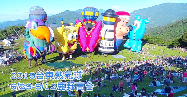 台灣國際熱氣球嘉年華【2019台東熱氣球】6/29-8/12鹿野/交通/接駁車 台灣國際熱氣球嘉年華【2019台東熱氣球】6/29-8/12鹿野/交通/接駁車