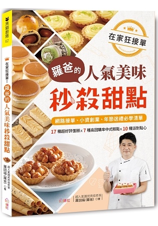 6月金石堂門市+網路書店 暢銷書排行榜 在家狂接單!羅爸的人氣美味秒殺甜點 6月金石堂門市+網路書店 暢銷書排行榜 在家狂接單!羅爸的人氣美味秒殺甜點