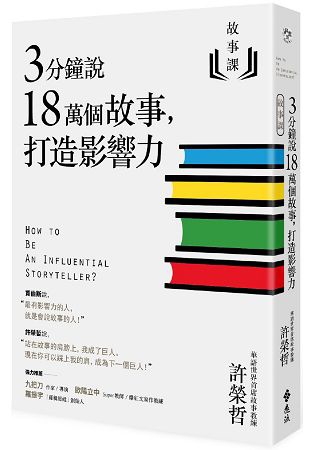 6月金石堂門市+網路書店 暢銷書排行榜 3分鐘說18萬個故事,打造影響力 6月金石堂門市+網路書店 暢銷書排行榜 3分鐘說18萬個故事,打造影響力
