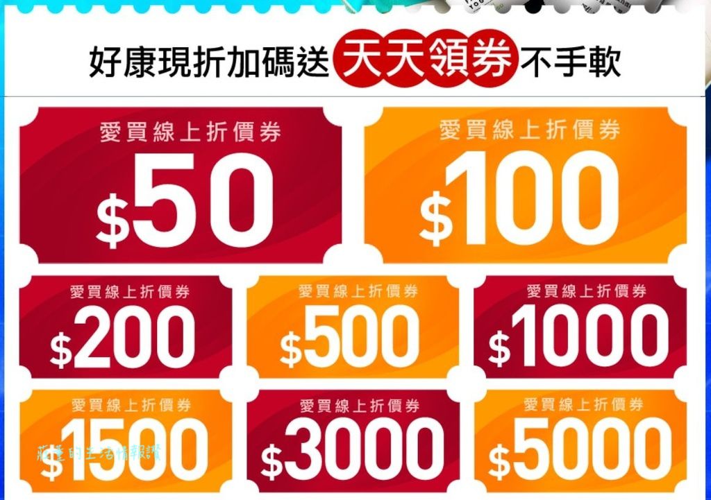 愛買 線上購物折價券/優惠券 每人每天限領取一次,折價券限當日使用 愛買 線上購物折價券/優惠券 每人每天限領取一次,折價券限當日使用