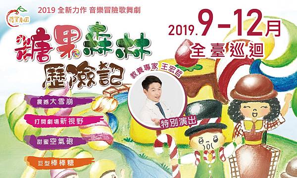 活動展覽推薦2019:糖果森林歷險記-蘋果劇團 活動展覽推薦2019:糖果森林歷險記-蘋果劇團