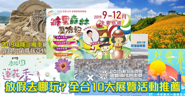 【展覽活動2019懶人包】全台-台北台中高雄..十大熱門展覽活動推薦