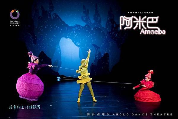 很扯的親子劇✨阿米巴(VALO首部曲)2019舞鈴劇場oh my God~太奇幻驚豔了! 很扯的親子劇✨阿米巴(VALO首部曲)2019舞鈴劇場oh my God~太奇幻驚豔了!