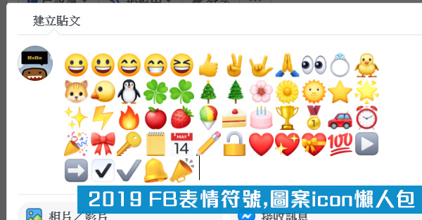 2019 fb表情符號、facebook表情圖案icon懶人包