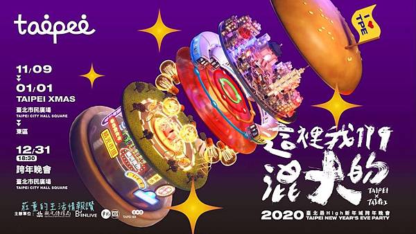 2020跨年活動推薦:臺北最high新年城跨年晚會 2020跨年活動推薦:臺北最high新年城跨年晚會