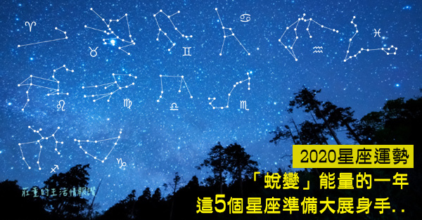 2020星座運勢 蛻變 能量的一年 這5個星座準備大展身手 陶文東方古星座109 莊董的生活情報讚 痞客邦