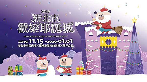 新北市景點推薦:新北歡樂耶誕城2019 新北市景點推薦:新北歡樂耶誕城2019