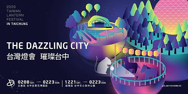 台灣燈會2020「璀璨台中」2019/12/21亮燈 台灣燈會2020「璀璨台中」2019/12/21亮燈