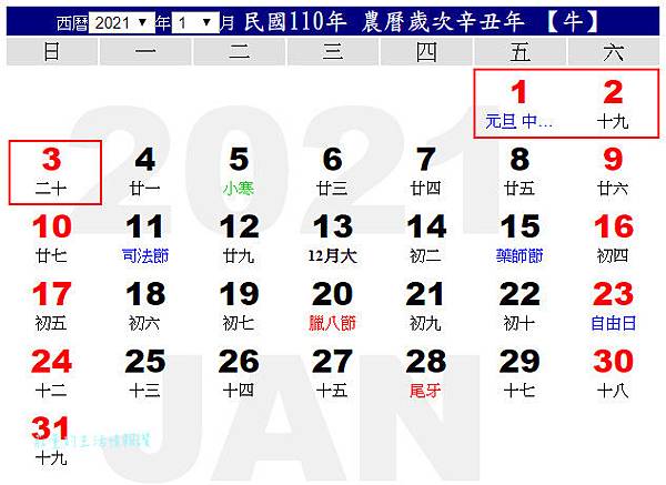 21行事曆 民國110年 國定假日 連假補班 農民曆 國慶連假 元旦 莊董的生活情報讚 痞客邦