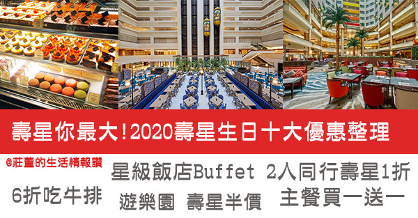 十大壽星生日優惠2020整理 十大壽星生日優惠2020整理