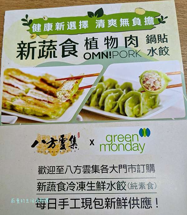 嘗鮮 八方雲集素食水餃 鍋貼 植物肉口感 蔬食便利貼 素肉鍋貼 素肉水餃 莊董的生活情報讚 痞客邦 嘗鮮 八方雲集素食水餃 鍋貼 植物肉口感 蔬食便利貼 素肉鍋貼 素肉水餃 莊董的生活情報讚 痞客邦