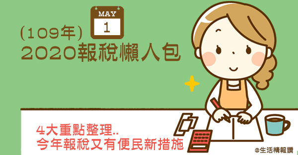 個人所得稅2020年(109)報稅懶人包 4大重點!級距,年收入,扶養親屬.. @ 莊董的生活情報讚 :: 痞客邦