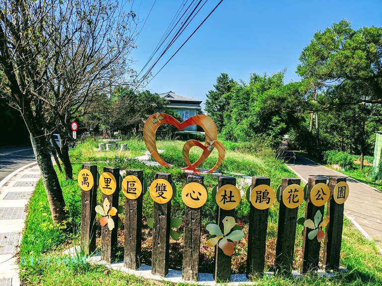 萬里景點 萬里杜鵑花公園 (2).jpg