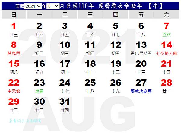 110行事曆 8月,2021年行事曆 8月:8/8父親節+鬼門開