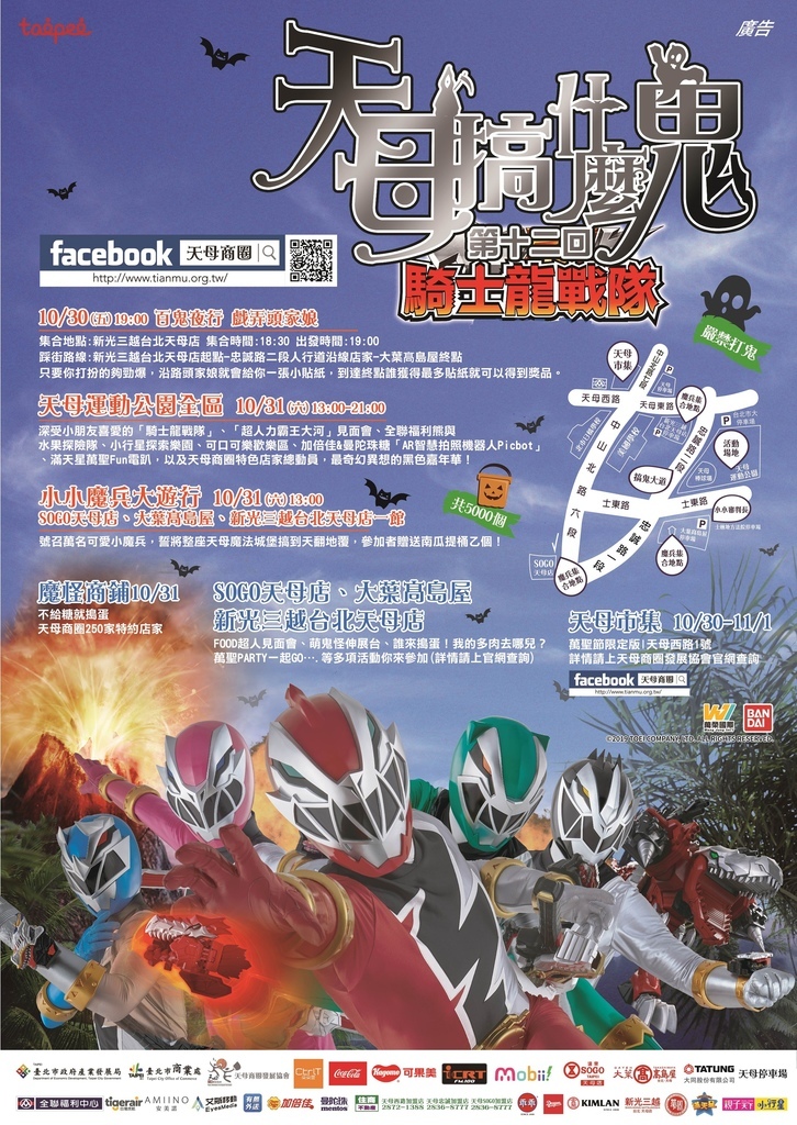 萬聖節天母 2020 天母搞什麼鬼 騎士龍戰隊 萬聖節天母 2020 天母搞什麼鬼 騎士龍戰隊