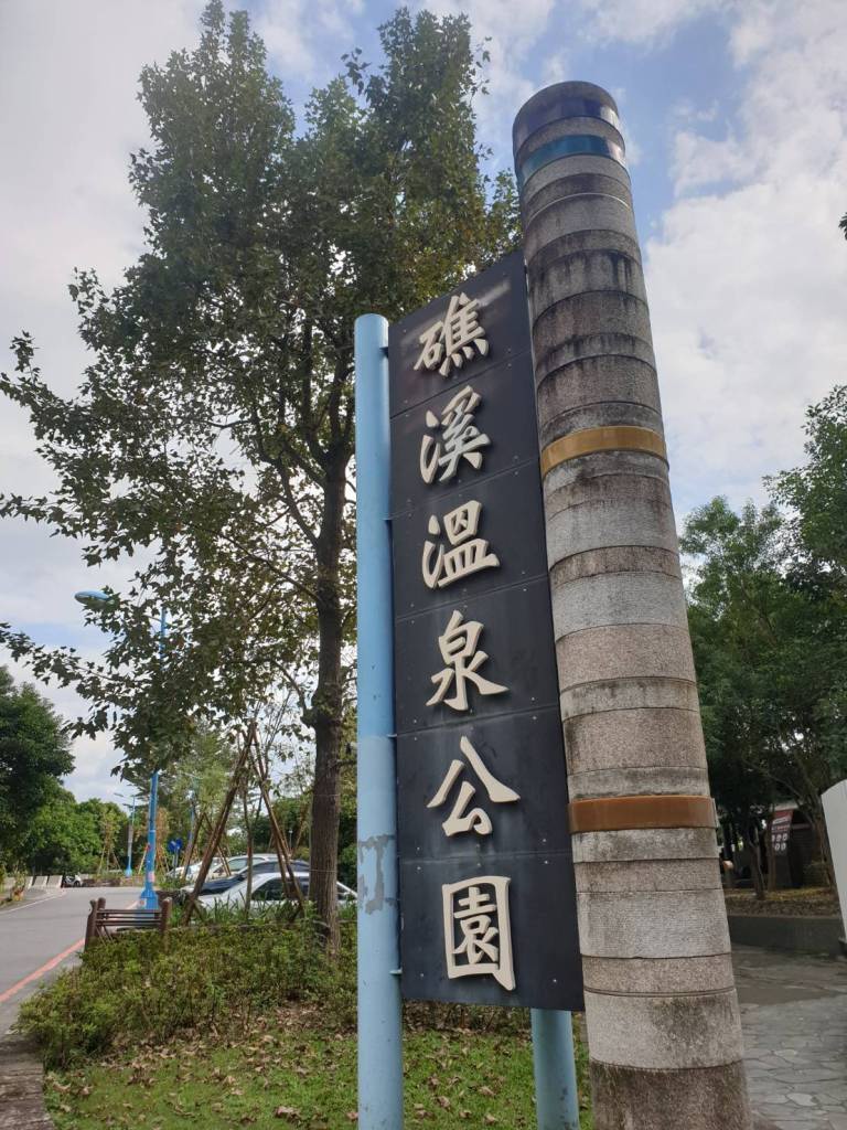 礁溪溫泉公園.jpg