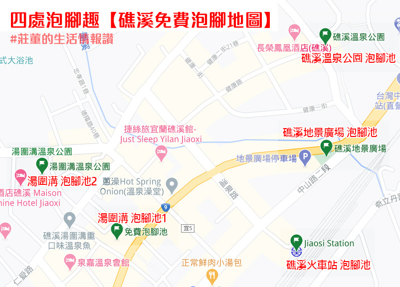 【宜蘭礁溪免費泡腳地圖】四處泡腳趣