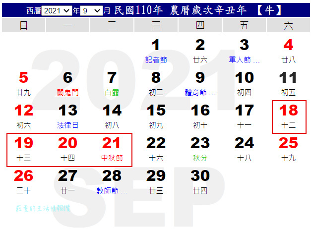 110行事曆 9月,2021年行事曆 9月:中秋連假有4天