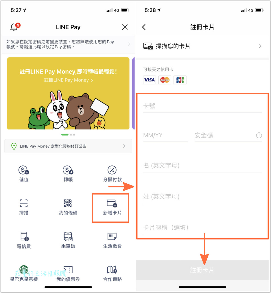 LINE Pay如何綁定信用卡