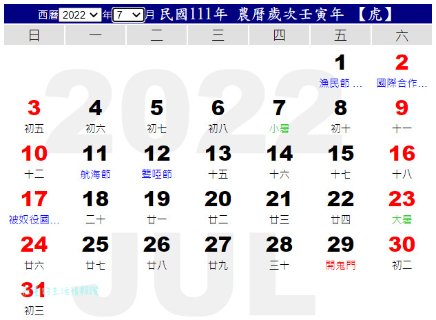 2022行事曆(111年7月)