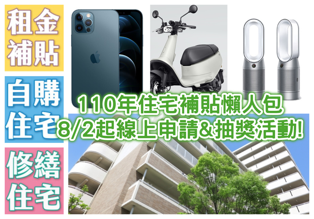 住宅補貼2021(自購住宅、修繕住宅)懶人包 8/2起