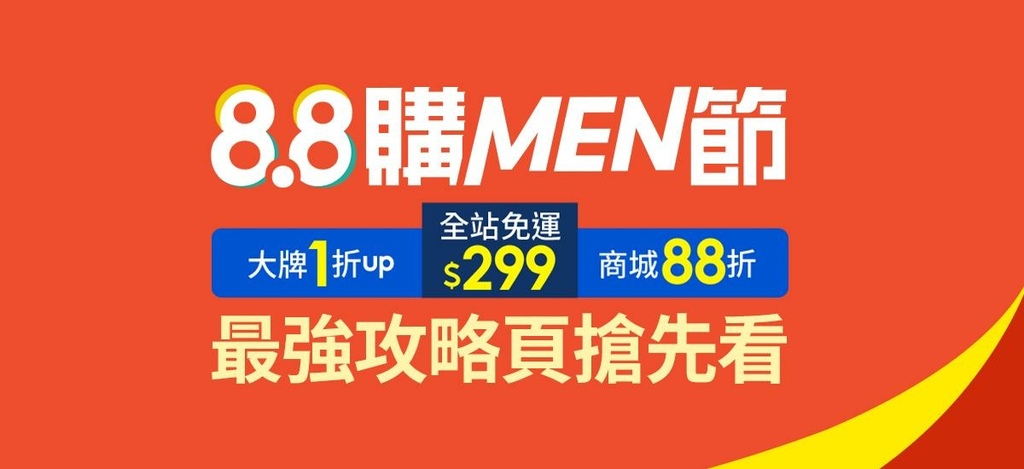 蝦皮購物 88購men節 攻略