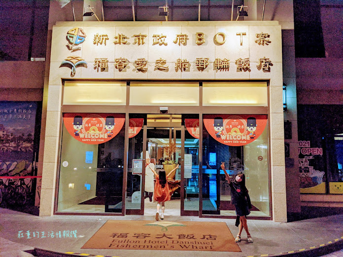 淡水福容愛之船郵輪飯店 飯店 (1).jpg