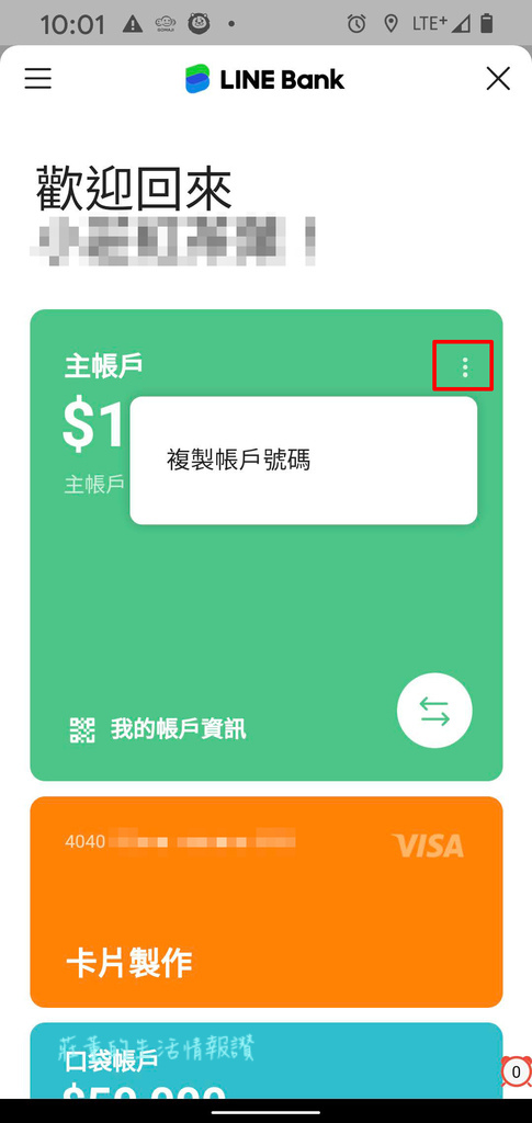 LINE Bank 複製帳戶號碼