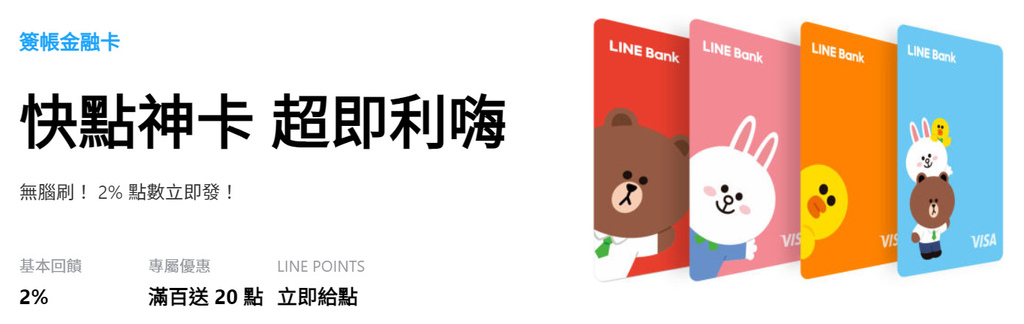 LINE BANK 回饋 刷卡一般2% 滿百送20點..